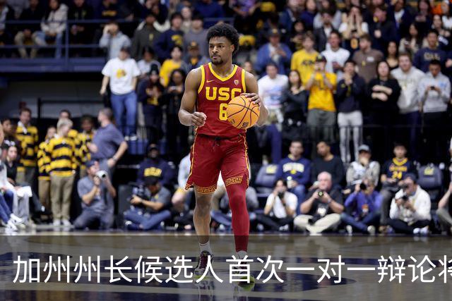 加州州长候选人首次一对一辩论将在CNN直播