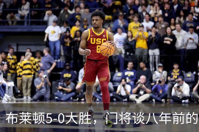 布莱顿5-0大胜，门将谈八年前的远射进球