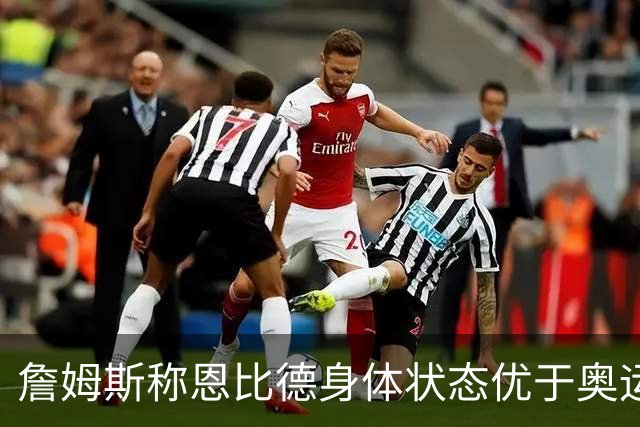 詹姆斯称恩比德身体状态优于奥运会，训练全勤