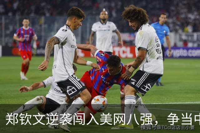 郑钦文逆袭闯入美网八强，争当中国女网新一姐