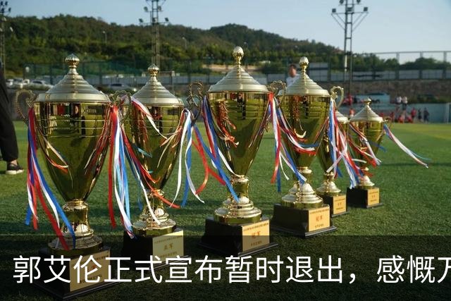 郭艾伦正式宣布暂时退出，感慨万千，近两季仅战19场！