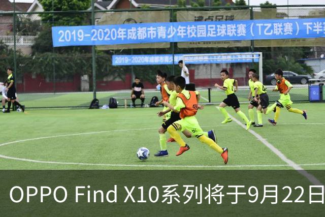 OPPO Find X10系列将于9月22日全球亮相